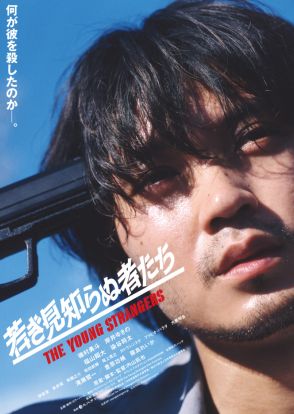 磯村勇斗主演、映画『若き見知らぬ者たち』衝撃的な姿を捉えたメインビジュアル2種＆特報解禁