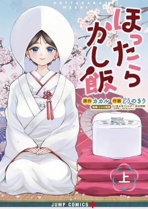 炊飯器1つで作れるずぼらグルメが日々を彩る「ほったらかし飯」上巻