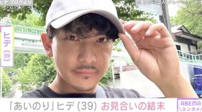 あいのり・ヒデ（39）、お見合い相手との結末を報告「え？オーラなんてない！！私も一般人だよ…」