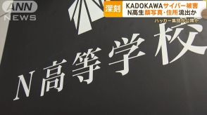 ニコ生配信者「本名バレた」 N高生「闇バイトの標的に…」　KADOKAWAサイバー被害深刻