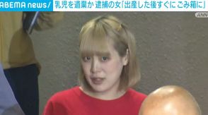 乳児を遺棄か 逮捕の22歳女「出産後すぐにごみ箱に捨てた」 東京・練馬区