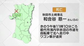 能代市で自転車の80代男性にワゴン車が追突　自転車の男性が死亡