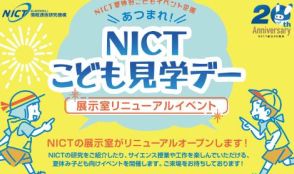NICT、小金井市の展示室リニューアルで「NICTこども見学デー」、7月31日開催