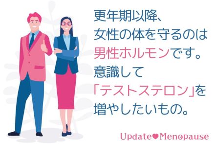 【40代・50代「更年期治療」をアップデート！⑥】女性も助けてくれる男性ホルモン「テストステロン」を味方につけたい！