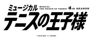 ミュージカル『テニスの王子様』4thシーズン新キャストお披露目会＆「青学vs比嘉」上演決定