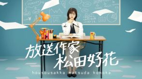 日向坂46・松田好花が番組作りに挑む！　『放送作家 松田好花』8.10放送決定