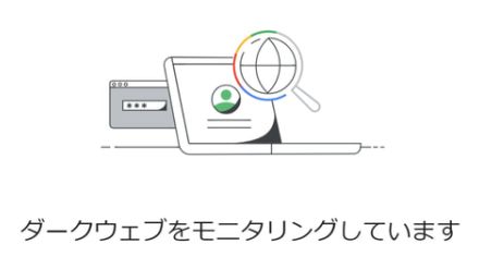 ダークウェブに自分の情報が漏れているか確認するGoogleの機能が無料に