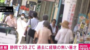 静岡で最高気温39.2℃ 過去に経験のない猛烈な暑さ