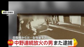 【独自】「当時のことは覚えていない」連続放火容疑で30歳男を2回目の逮捕!　激しく炎上する自販機に住民恐怖　東京・中野区