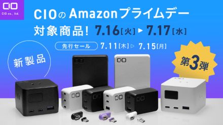 「Amazonプライムデー」にCIOのモバイルバッテリーや充電器、新製品も対象