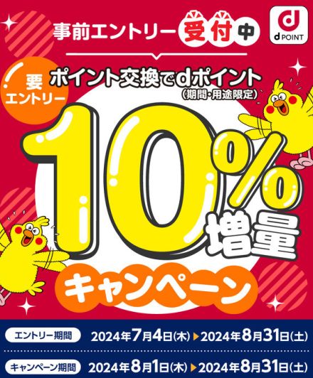 ドコモ、他企業のポイントから「dポイント」に交換すると10％増量するキャンペーン　8月に開催