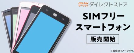 「au PAY マーケット」でSIMフリースマホを販売開始、「Xiaomi 14 Ultra」など