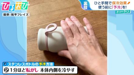 “水筒コロコロ”で冷たさが長続き!?保冷効果をアップさせる裏ワザ【ひるおび】