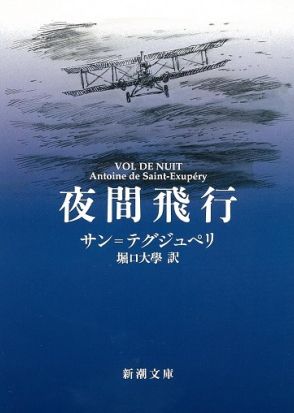 三上延さんがすり切れるまで読み返したサン＝テグジュペリの『南方郵便機』