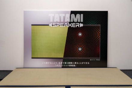 畳から音楽が流れる「畳スピーカー」一般発売