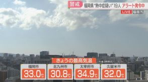 【速報】「熱中症」県内で通報・搬送は少なくとも19人　太宰府市では34.9℃　警戒アラート発表中　福岡
