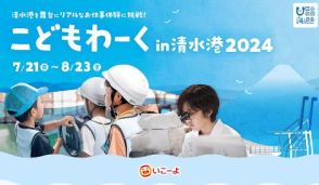 夏休みに海の仕事を体験！小学生対象「こどもわーくin清水港2024」を開催