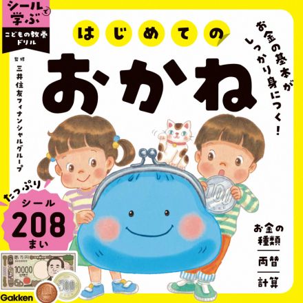 20年ぶりの新紙幣に対応　子供向けお金学習ドリル発売　学研