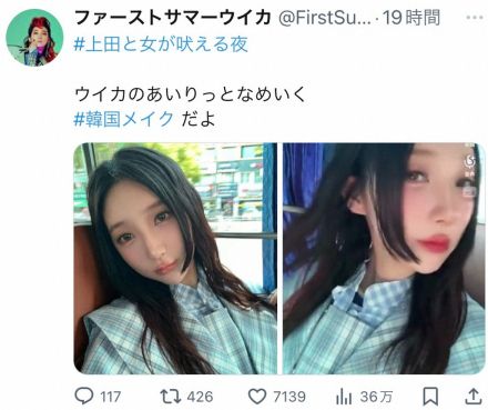 ファーストサマーウイカ　韓国メークでアイドルなりきり　ファンも驚がくの大変身「かわいい」「あざとい」