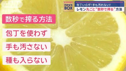 レモン　丸ごと“数秒で搾り切る”方法　コツは“菜箸”