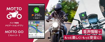 パイオニア、バイク専用ナビアプリ「MOTTO GO」公式版を提供開始。渋滞や取り締まりも音声情報でサポート