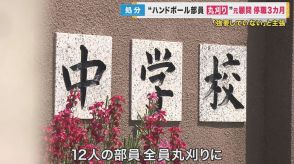 中学校の部活で「丸刈り」 強要したとしてハンドボール部元顧問を停職3カ月に　本人は「強要していない」