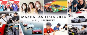 『MAZDA FAN FESTA 2024 at FUJI SPEEDWAY』が10月19～20日に開催、今年は開催日を2日間に拡大!