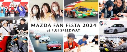 『MAZDA FAN FESTA 2024 at FUJI SPEEDWAY』が10月19～20日に開催、今年は開催日を2日間に拡大!