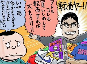 “転売ヤー”で人生が台無しに。ルポライター村田らむが「転売された商品は買わない」ワケは