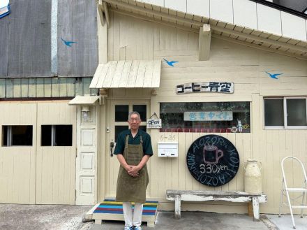 青森・野辺地に「コーヒー青空」　約10年のDIY改装、小学生のアイデア採用も