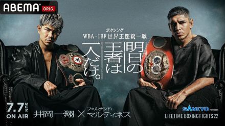 ＡＢＥＭＡが井岡一翔とマルティネスの２団体王座統一戦の前日計量を６日正午から全編無料生中継