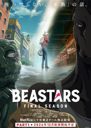 ＜BEASTARS＞アニメ完結編「BEASTARS FINAL SEASON」は分割2クール　第1クールがNetflixで12月配信