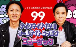 『ナイナイANN』30年の歴史で初の試み！テレビと全編同時生放送で『オールナイトニッポンミュージック』【出演者あり】