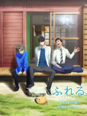 超平和バスターズの新作アニメ「ふれる。」が10月4日公開　主演に永瀬廉、坂東龍汰、前田拳太郎