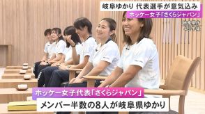 半数が岐阜県にゆかり…ホッケー女子五輪代表の選手らが活躍誓う「勝利を掴んで皆と喜びたい」