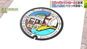 見せてもらおうか「ガンダムマンホール」とやらを…　青森県むつ市内2か所に設置完了!『機動戦士ガンダム』のマンホール　26日～マンホールカードの配布も!