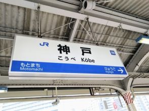 他県民が絶対聞いたことがない【神戸市民あるある】3選。神戸出身者いわく、南北は「海山」、メロンパンは「サンライズ」…？
