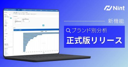 NintがEC分析ツール「Nint ECommerce Enterprise版」で「ブランド別分析機能」開始