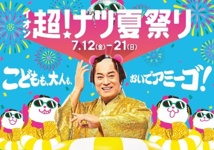 イオンが「イオン 超！ナツ夏祭り」開催　お買得企画や値段そのまま“増量”など