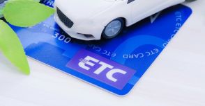 高速道路料金が実質1割引に？ETC「マイレージサービス」、5つのお得な使い方