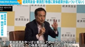 経済同友会・新浪代表「株価に実体経済が追いついていない」