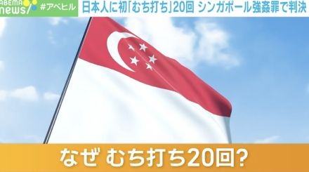 打たれると肉が裂けて激痛が走り、夜も眠れなくなる？ 日本人に初「むち打ち」20回！ シンガポール強姦罪で判決