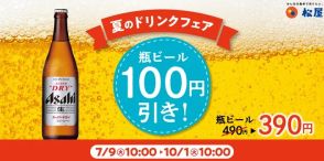 松屋「瓶ビール100円引きキャンペーン」7月9日開始、「スーパードライ」中瓶を税込390円で10月1日まで提供