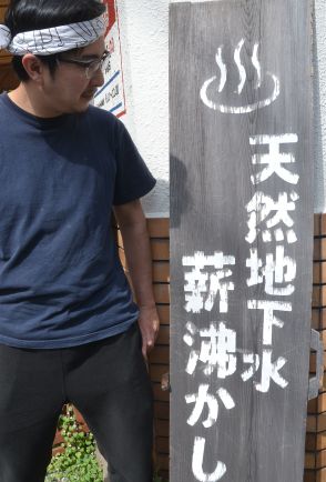 「京都の良質な地下水を損なう」　北陸新幹線小浜ルート、銭湯文化伝える若手社長が危機感