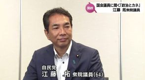 「政治とカネ」シリーズ国会議員に聞く　江藤拓衆院議員