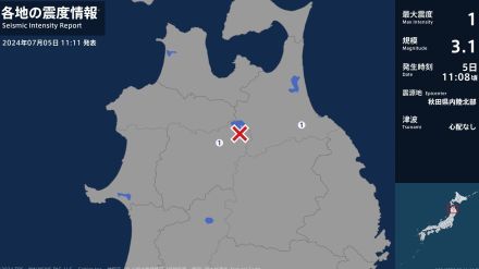 青森県、秋田県で最大震度1の地震　青森県・青森南部町、秋田県・小坂町