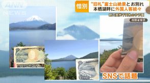 “旧札”の絶景「逆さ富士」とお別れ　本栖湖畔に外国人客が続々
