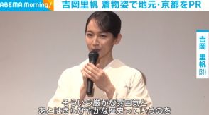 吉岡里帆、つややかな着物姿を披露 “思い出の地”でのエピソード語る「よく父と絵を描きに」