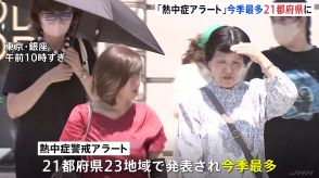 「熱中症警戒アラート」今季最多の21都府県 埼玉・熊谷など38℃予想 東京都心も36℃の猛暑日の見込み