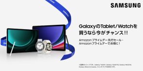 サムスンがAmazon プライムデーのセール予告、「Galaxy Tab S9」と「Galaxy Watch 6」シリーズ